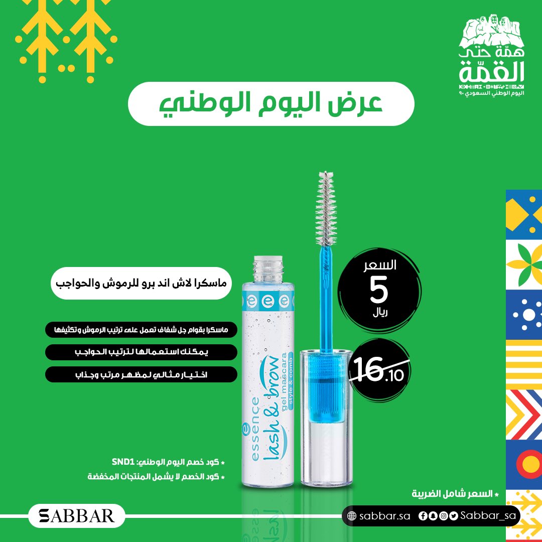 sabbar_sa's tweet photo. عروضنا مازالت مستمرة 🇸🇦 ماسكارا ايسنس الشفافة بـ 5 ريال😳

عرض التوصيل بـ 9 ريال 🚚

للطلب من الموقع:

https://t.co/PPeESFFLYE

لتحميل التطبيق:

https://t.co/C3INIyBk9s

#اليوم_الوطني_السعودي  #همة_حتى_القمه #صبار https://t.co/Px7pMyBPxi