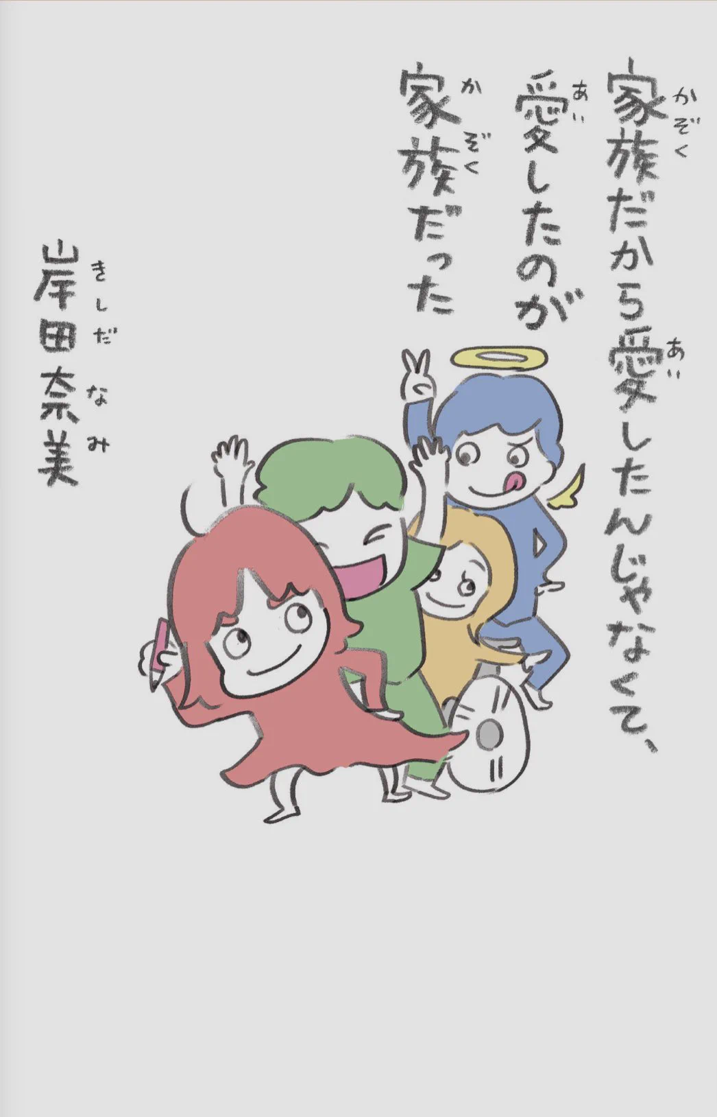 家族だから愛したんじゃなくて、
愛したのが家族だった / 岸田奈美 #読了 
岸田さんの文章が好きだ。
声に出して笑ったり、じーんとしたり、考えさせられたり、忙しいけどあったかい。
紙の本は買いに行けないので電子書籍で。手書きのページ番号が無くて残念...と思ってたら、最後に抜粋が！嬉しい。  