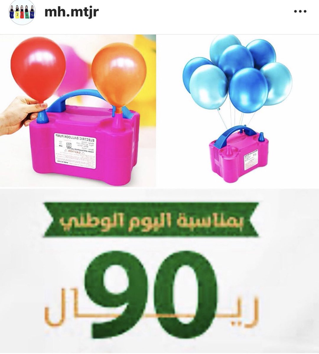 PackaingS's tweet photo. #عروض_اليوم_الوطني  #منفاخ_بالونات #حفلات_اليوم_الوطني90 #منفاخ بالوان كهربائي https://t.co/eg96kP2DSf