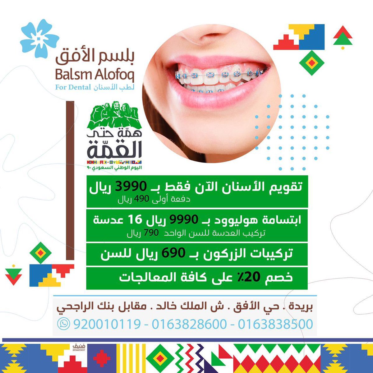 عروض اليوم الوطني لازالت مستمرة
الفرصة الأفضل لصحة أسنانك💚 🙏🏻
#اليوم_الوطني_السعودي90