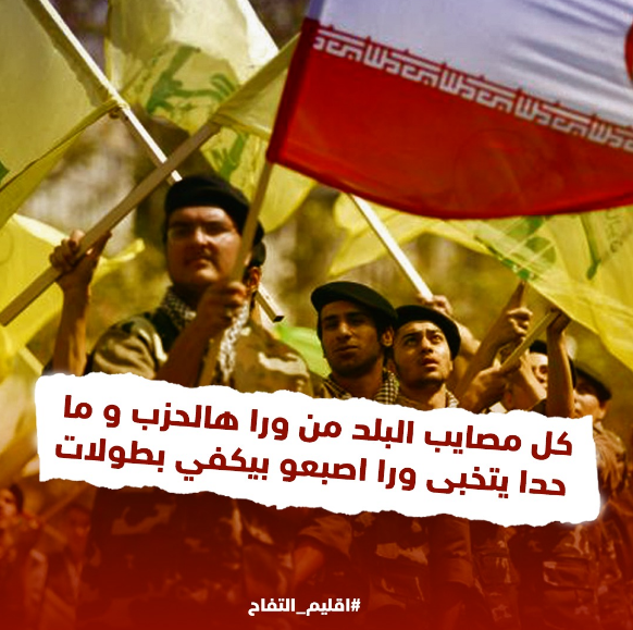 KaramLuna's tweet photo. كل مصايب البلد من ورا هالحزب و ما حدا يتخبى ورا اصبعو بيكفي بطولات
#اقليم_التفاح https://t.co/jnA6JyGX33