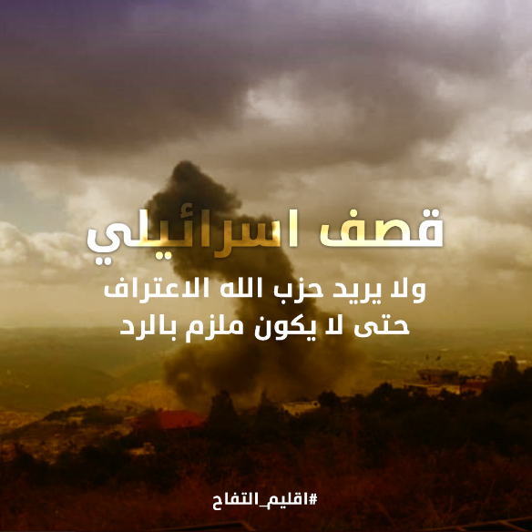 MadlinWajdi's tweet photo. قصف اسرائيلي و لا يريد حزب الله الاعتراف حتى لا يكون ملزم بالرد
#اقليم_التفاح https://t.co/AKIFQLHvso