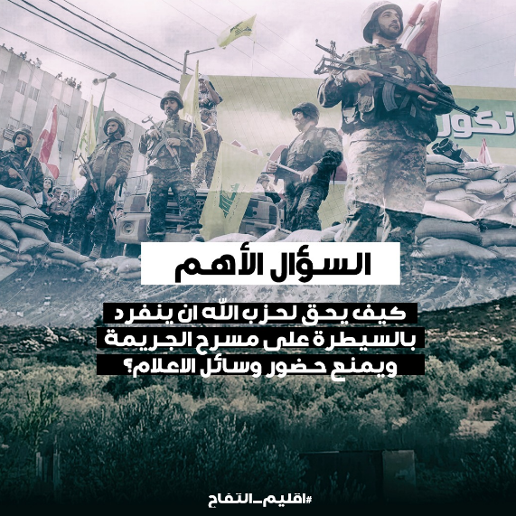 MadlinAdam's tweet photo. السؤال الأهم كيف يحق لحزب الله ان ينفرد بالسيطرة على مسرح الجريمة ويمتع حضور وسائل الاعلام؟
#اقليم_التفاح https://t.co/HiXxhUDprV