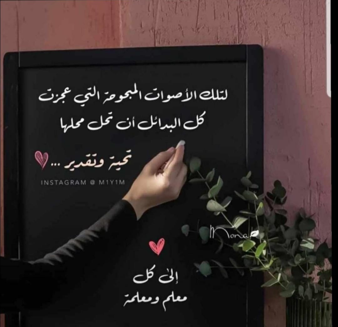 الي منبر العطاء اللامحدود... تحيه إخلاص واحترام لك حبييتي 💕اسماء💕.. اللهم أسألك يارب ان توفقها ف أيامها القادمه والجديده (مساعده مديره مدرسه) بوركت مدرسه السوادي بها