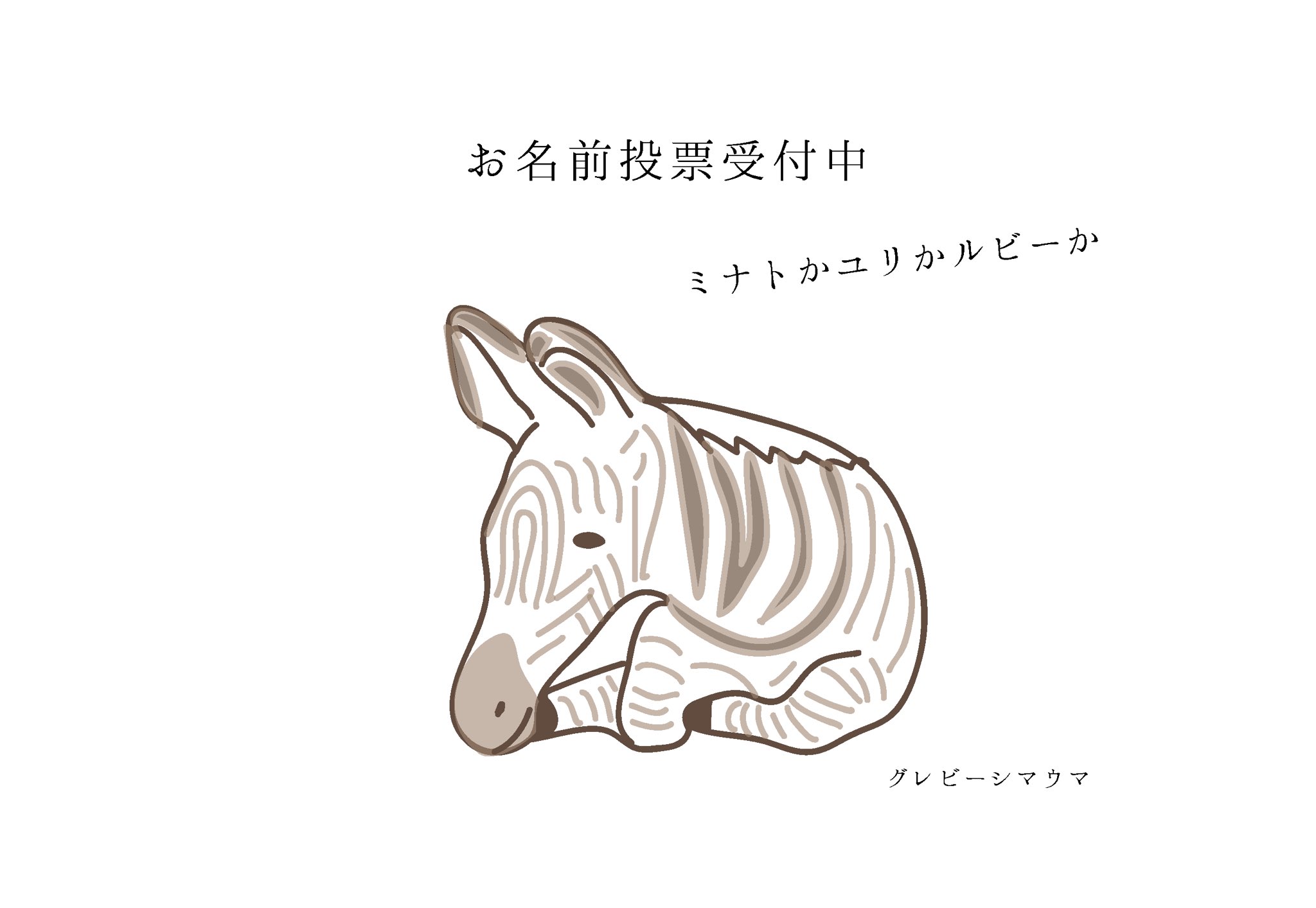 Imomoo 動物園応援企画サポートズー グレビーシマウマ赤ちゃん 名前考えて 京都市動物園が募集中 T Co Ckklyntp6v 動物イラスト アニマルイラスト ゆるいイラスト 動物園 動物好きな人と繋がりたい シマウマ
