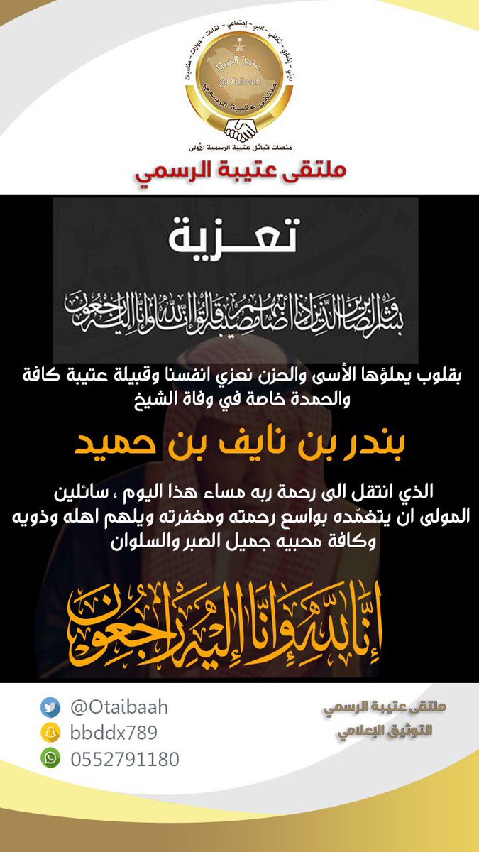 تعزية  | 

نتقدم بأحر التعازي وصادق المواساة لقبيلتنا عتيبة كافة وأسرة الحمدة خاصة في وفاة الشيخ #بندر_بن_نايف_بن_حميد_في_ذمة_الله تغمّده الله بواسع رحمته ومغفرته واسكنه فسيح جناته والهم اهله وقبيلتنا ومحبيه جميل الصبر والسلوان في فقده
إنا لله وإنا اليه راجعون
#ملتقى_عتيبة_الرسمي