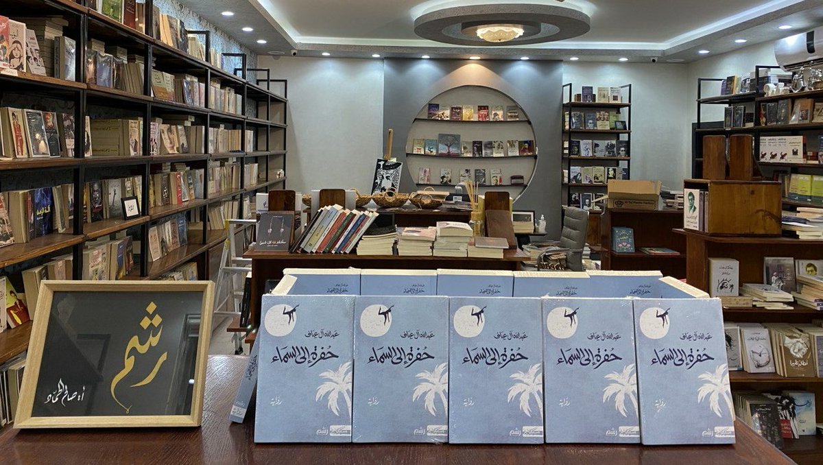 MascilianaE's tweet photo. صدر حديثًا عن دار مسكيلياني بالاشتراك مع دار رشم

رواية حفرة إلى السماء
للكاتب عبدالله آل عياف

لطلب الكتاب
https://t.co/Je6NmWiSz5 https://t.co/ZLIsZD9NTE