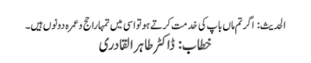 waniamustafavi's tweet photo. @hasanmsm @QaziFaizPAT @razamsm @nazmamustafavi @faizakhan299 @SarimNoor @Ali_RaSh_Id @HafizAsifJoyia7 @ArshadMTabassum @AyoubiSajid الحدیث: اگر تم ماں باپ کی خدمت کرتے ہو تو اسی میں تمہارا حج و عمرہ دونوں ہیں۔
خطاب: ڈاکٹر طاہر القادری
#Mothers #Fathet #Famliy #DrQadri
@TahirulQadri #Parents https://t.co/WFDKbdP3v6