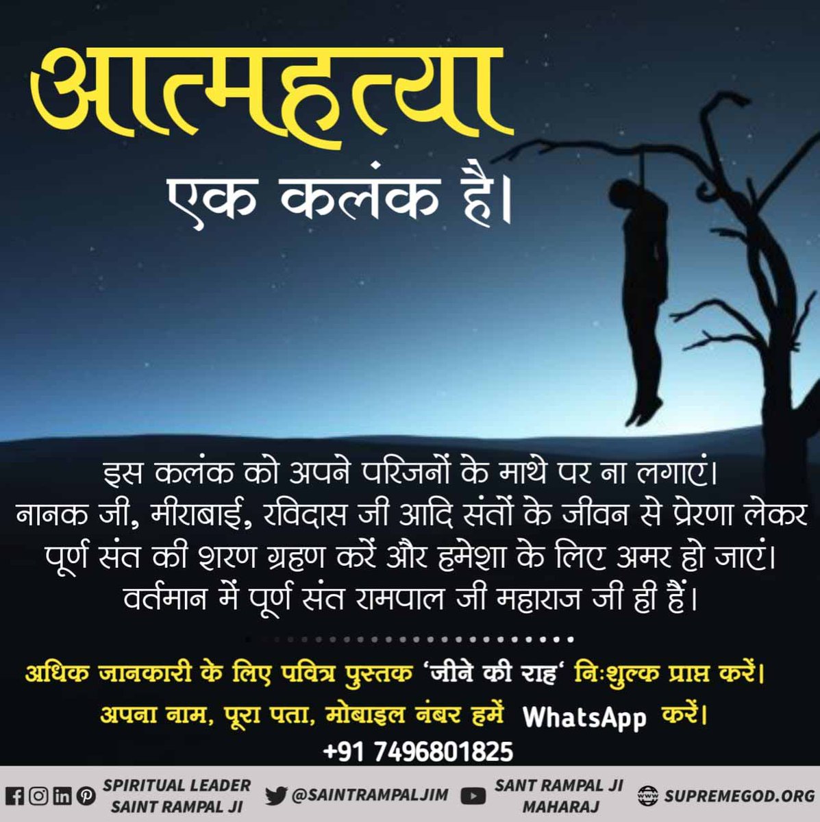 AshokKumar_bbk's tweet photo. #Solution_To_Suicide
♦️ आत्महत्या से कभी दुःख दूर नहीं हो सकता।
इससे सिर्फ शरीर ही नष्ट होता है, क्यूंकि इस सृष्टि का विधान है की पाप कर्म का फल चाहे किसी भी जन्म में हो भोगना ही पड़ेगा।
पाप कर्म सिर्फ पूर्ण ब्रह्म कबीर साहेब की सतभक्ति से ही कट सकतें है। https://t.co/FN0SLjETgt