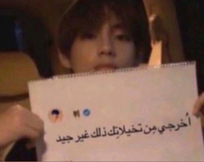 @Btsjk13183383 @ARAB1_ARMY @BTS_twt حابه اذكرك لما تاي قلكم اخرجو من تخيلاتكم