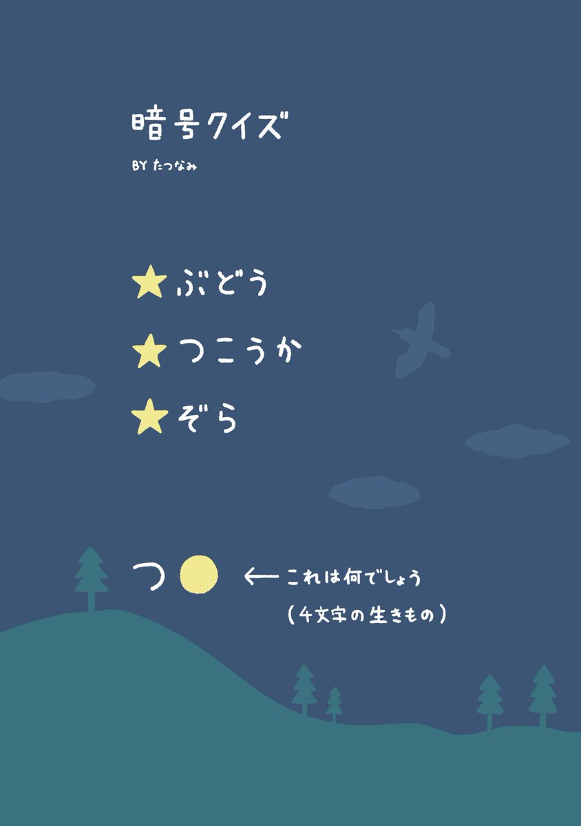 たつなみ 暗号クイズを作りました T Co 7uhp80rhxu Twitter