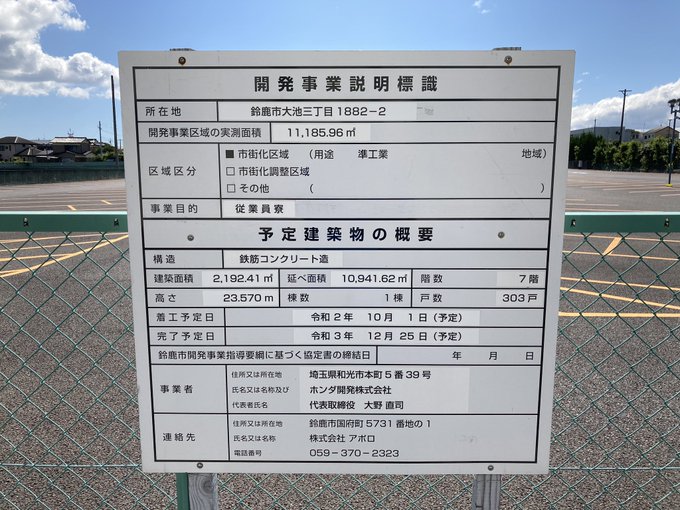 ホンダ鈴鹿の新従業員寮 ラポールsuzuka の工事の進捗状況を調査した件 飛べない人はただの人