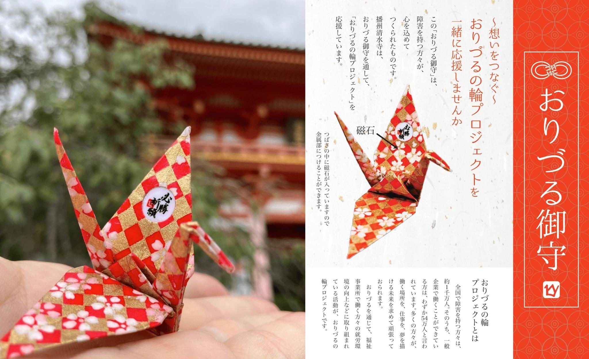 御嶽山 播州清水寺 On Twitter たくさんの方が おりづるの輪プロジェクト を応援してくださいます ありがとうございます 播州清水寺 観光事業部 徳田 Https T Co R3sl2l91v0 播州清水寺 おりづるの輪プロジェクト おりづる御守 必勝祈願 厄除開運 良縁