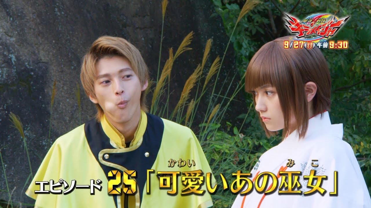 スーパー戦隊オフィシャル 9 00 お父さん激おこ 9 30 魔進戦隊キラメイジャー エピソード25 可愛いあの巫女 改めて クリスタリア復興 のためカナエマストーンを探す宝路 古い神社で美しい巫女と出会った為朝の目はいつになくキラメイて