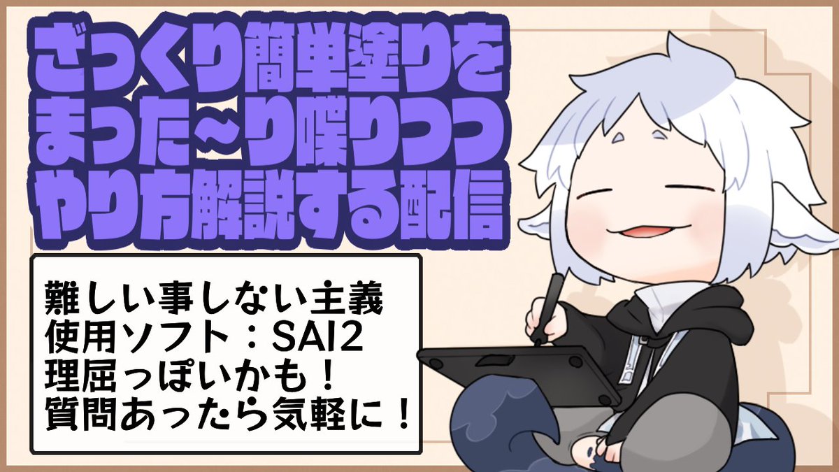 【おえかき】ざっくり簡単塗りを喋りながら解説するやつ https://t.co/ctdzIawuT2 @YouTubeより 

11時くらいから一時間くらい簡単塗り解説するやつやるよー。 