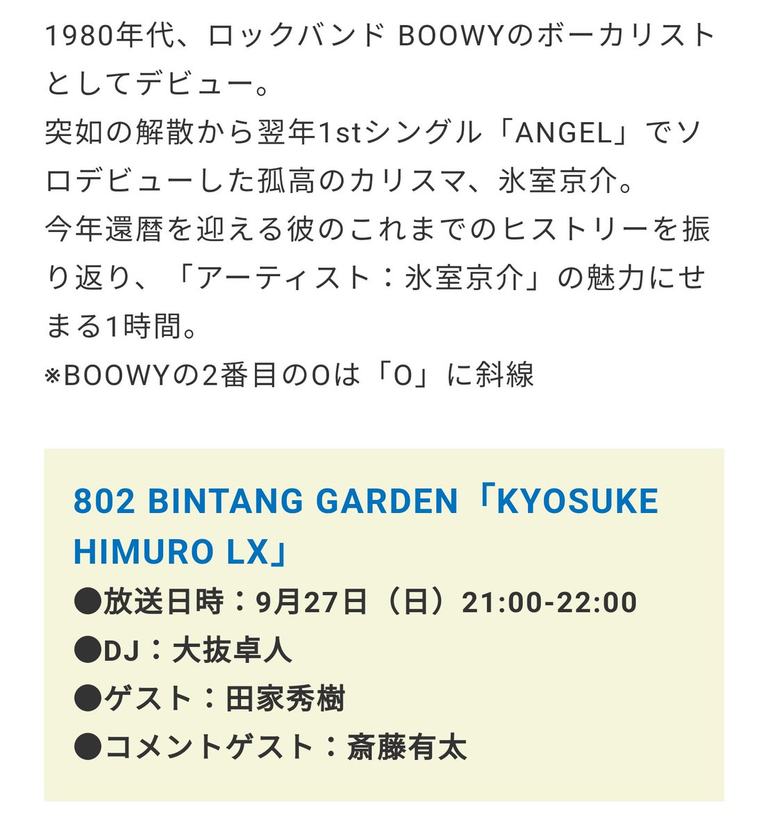 【氷室京介】『FM802 BINTANG GARDEN「KYOSUKE HIMURO LX」』<本日：9月27日（日）21:00-22:00>～今年還暦を迎える彼のこれまでのヒストリーを振り返り、「アーティスト：氷室京介」の魅力にせまる1時間〔ゲスト・田家秀樹〕～  funky802.com/pages/pickup_d… #himuro #kingswing2020 #氷室京介展