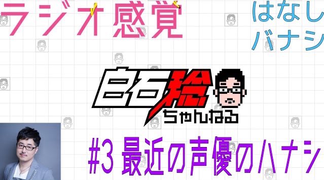 白石 稔 そしてシライシス クライシス 動画更新 聴く動画シリーズ 最近の声優の活動は広がってきましたね ラジオ感覚 3 最近の声優の話 はなしバナシ T Co Gbowr7yepa Youtubeより 白石稔 白石稔ちゃんねる ラジオ T
