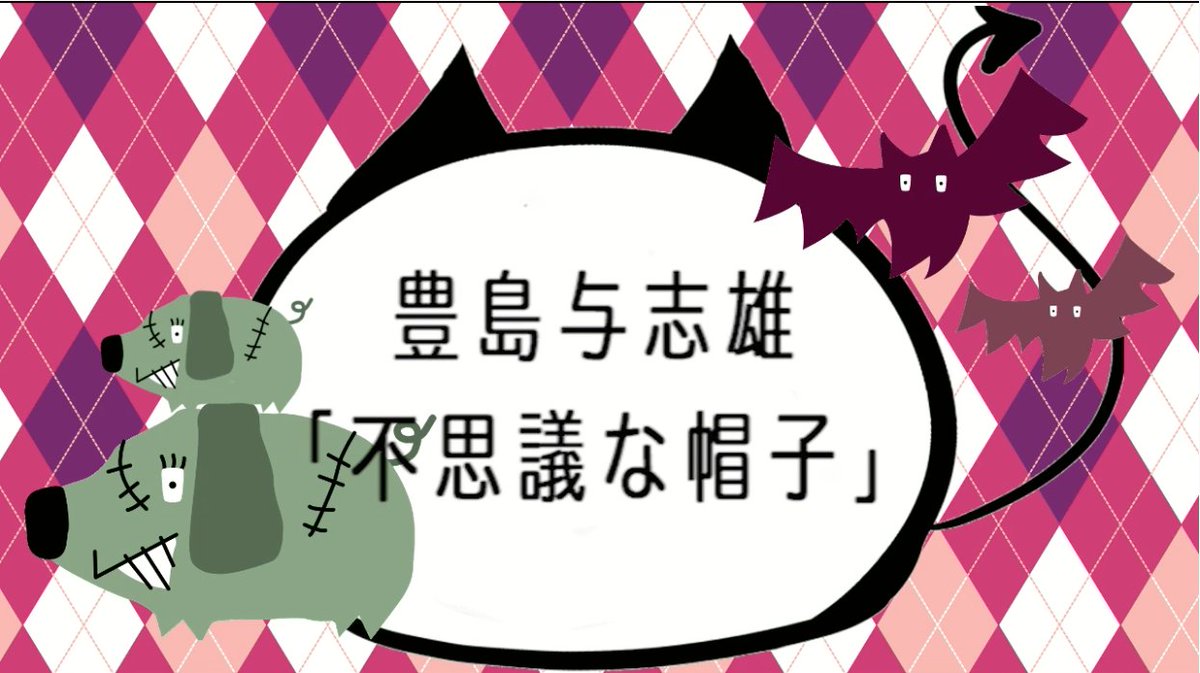 きくドラ ラジオドラマで聴く名作文学 Youtube公開 豊島与志雄 不思議な帽子 街の下水道に棲んでいた悪魔が ある日 外に通じる道を見つけて 出演 内匠靖明 中澤まさとも 呉圭崇 出先拓也 大島由莉子 尼子真理 真一涼 五十嵐由佳 山川