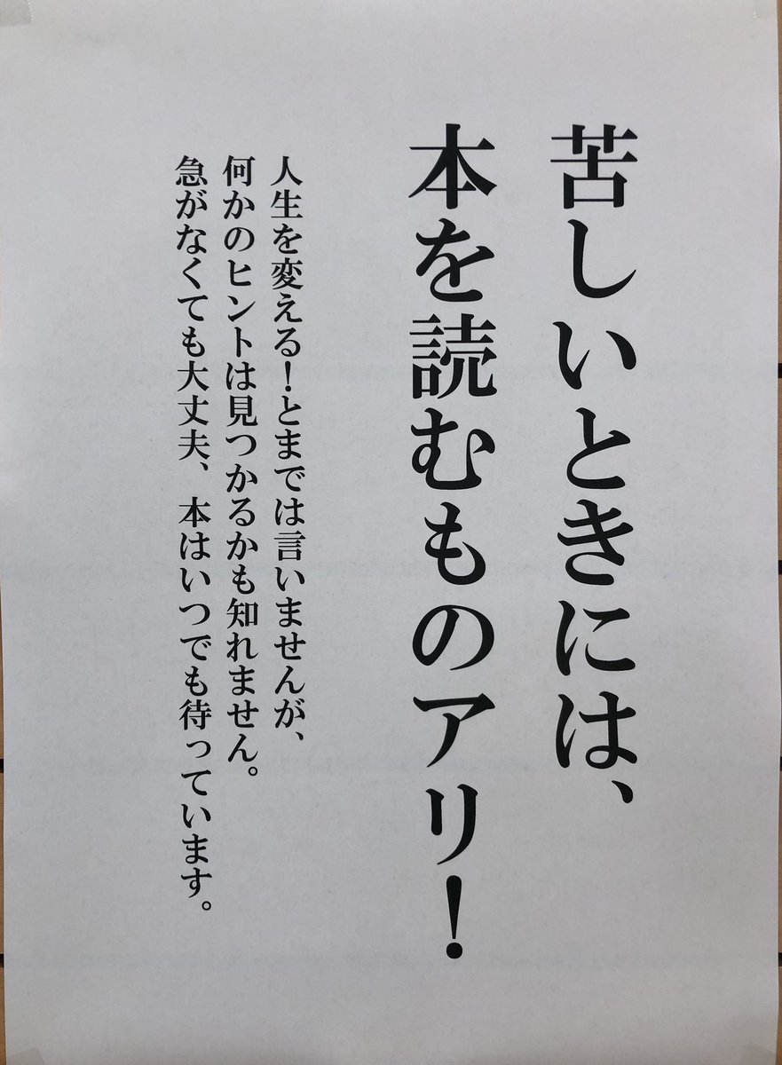 ときわ書房志津ステーションビル店 Twitterissa 継続中のフェア タイトルを変更しました 本が人を救うとか 本は人生を変えるとか 言うつもりはありません でも何かしらのヒントを与えてくれることはあるかも知れません 悲しい時 つらい時 寂しい時 イライラ