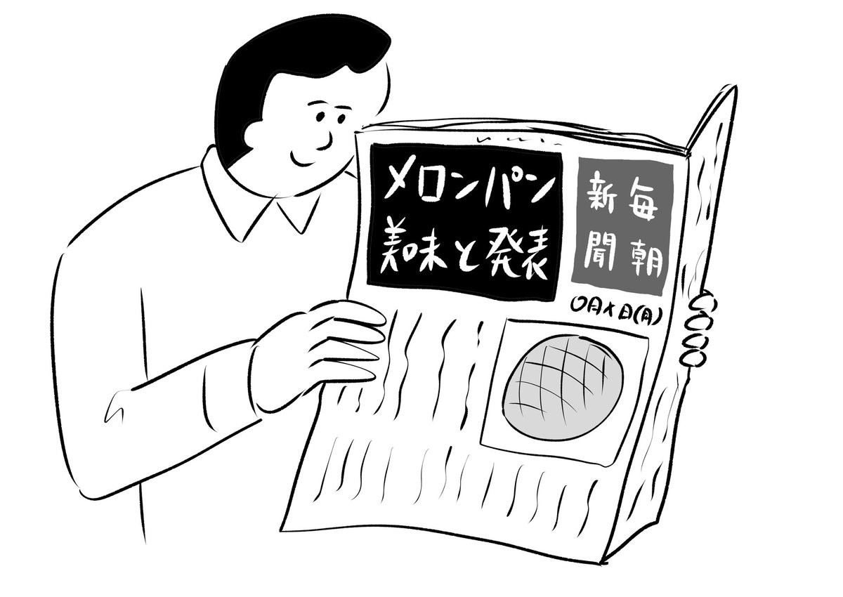 バカみたいな新聞を読んでいる人
#おほまんが 