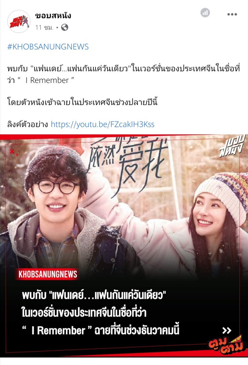 แฟนเดย์เวอร์ชั่นจีีนนนในชื่อ I Remember ฉายปลายปีนี้ 😍 #แฟนเดย์ #มิวนิษฐา #เต๋อฉันทวิชช์

m.youtube.com/watch?feature=…