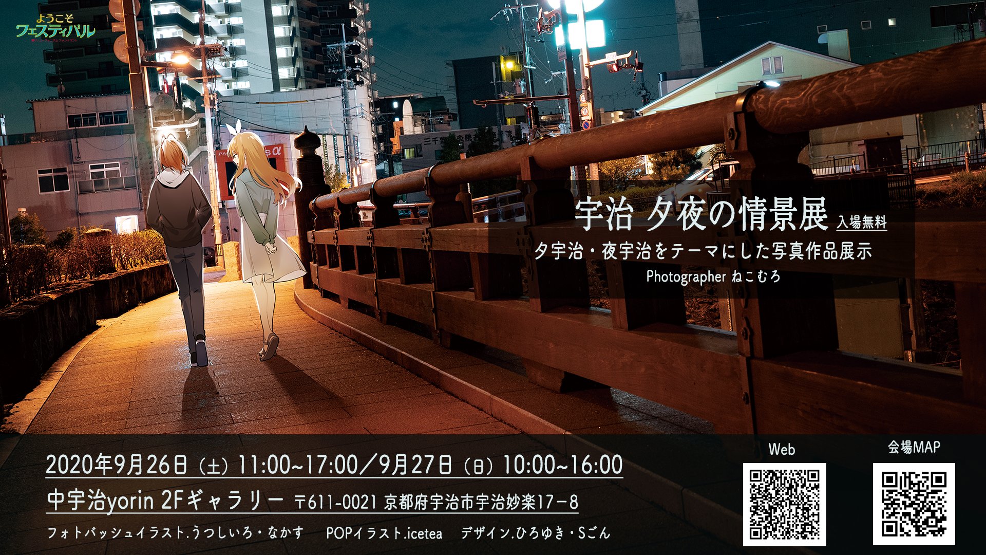 ようこそフェスティバル 本日16時まで 宇治橋通り商店街の一角にある 中宇治yorin さんで 夜宇治をテーマとした写真展を開催しています 宇治の写真に 描き込んでいただいたフォトバッシュ作品も展示しています ゆっくりできる空間ですし 16時