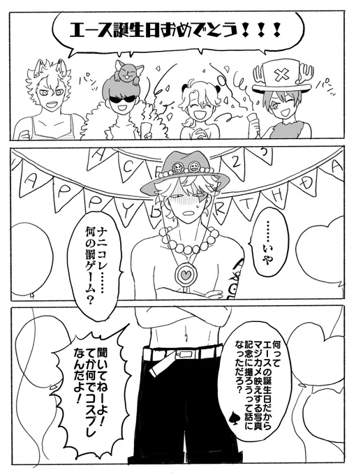 今更だけどエースくんお誕生日おめでとうございました。キャラ崩壊(特にジャッくん)すみません。。。#エース・トラッポラ誕生祭2020 