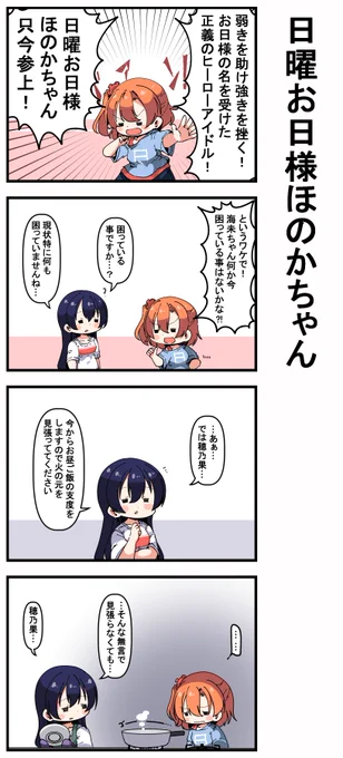 #日曜お日様ほのかちゃん 