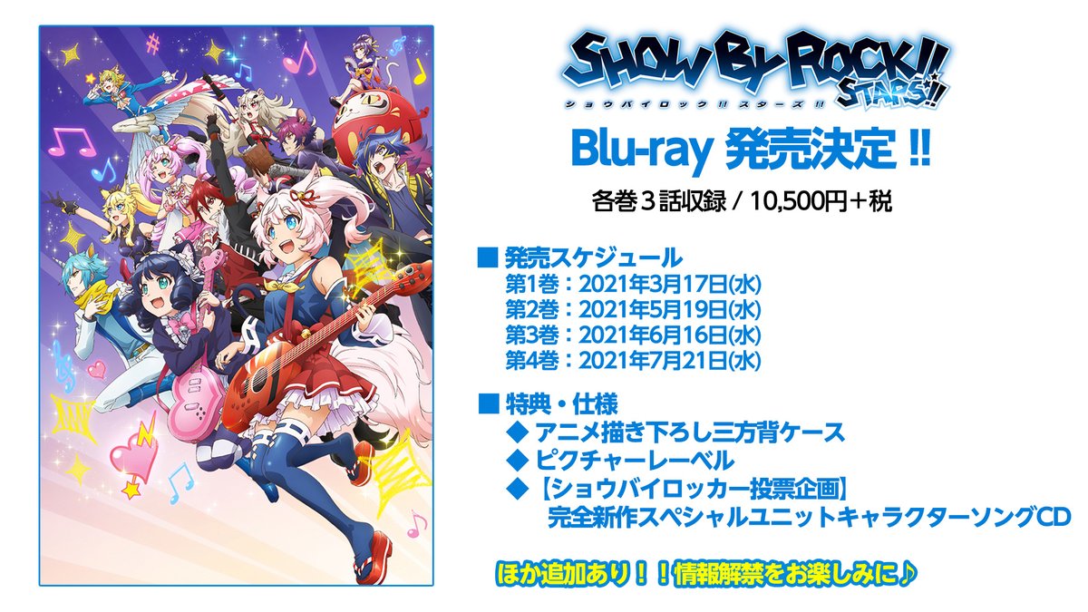 Show By Rock アニメ公式 Sb69a Ar Twitter Show By Rock Stars Blu Rayシリーズは 各巻３話収録 全４巻にて21 年3月17日 水 より順次発売 ショウバイロッカー投票企画 完全新作スペシャルユニットキャラクターソングcd アニメ描き下ろし三方背ケース