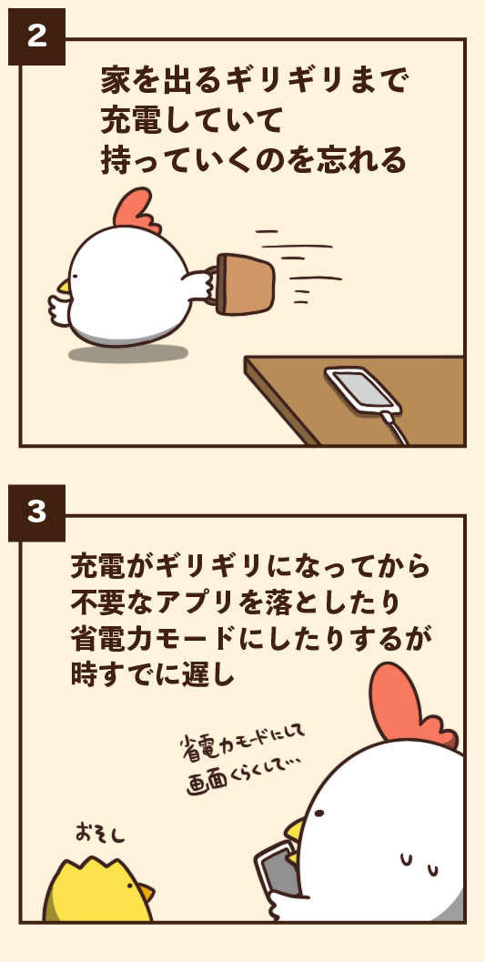 充電にありがちなこと 