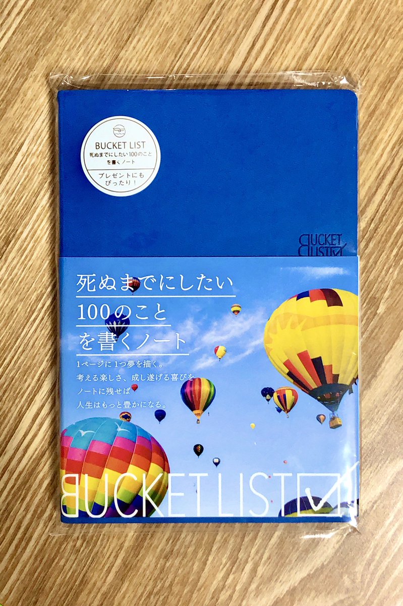 #人生一度きり
#BUCKETLIST
#バケットリスト
死ぬまでにしたい100のことを書くノート。時間はまずこういう事に使おう!
やりたい事があってもできない理由の一つに『恥ずかしい』がある。
だけど、一度きりの人生でやりたい事をできなかったと悔やむ方がよほど『恥ずかしい』 https://t.co/9ag9Zca6fh