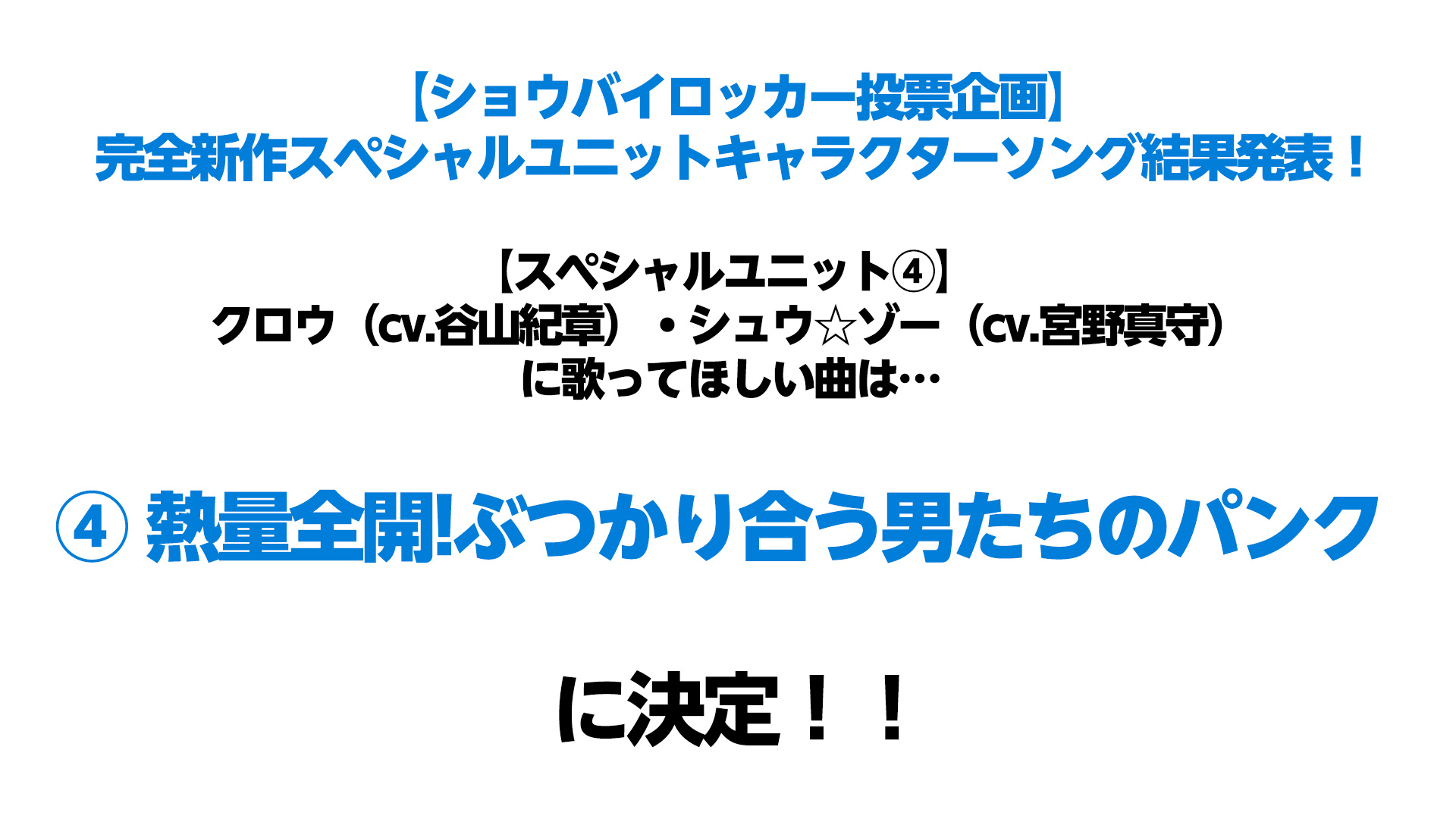 Show By Rock アニメ公式 Sb69a クロウ Cv 谷山紀章 シュウ ゾー Cv 宮野真守 が歌うのは 熱量全開 ぶつかり合う男たちのパンク な曲に決定 たくさんの投票ありがとうございました T Co Tquehapann Sb69a Show By Rock アニメ公式 Sb69a クロウ Cv 谷山紀章 シュウ ゾー Cv 宮野真守 が歌うのは 熱量全開 ぶつかり合う男たちのパンク な曲に決定 たくさんの投票ありがとうございました T Co Tquehapann Sb69a