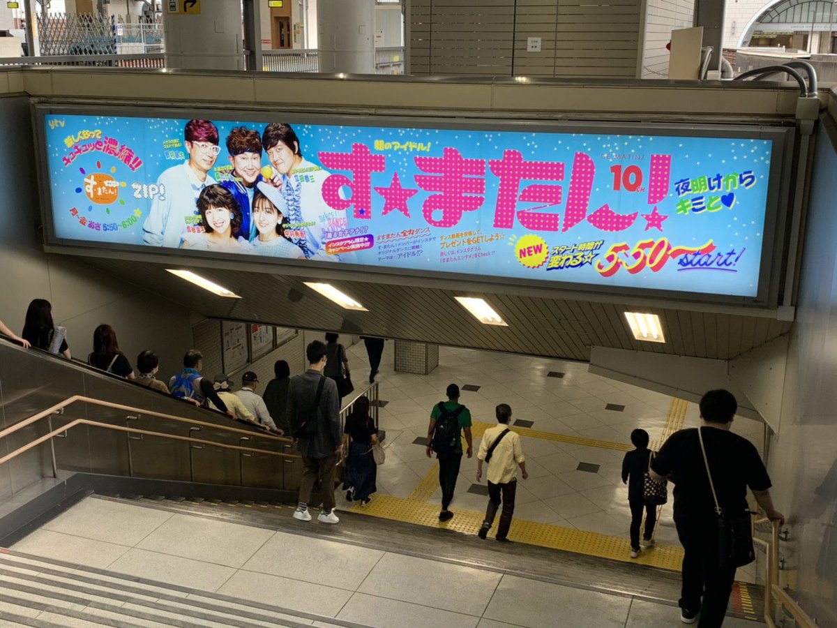 ট ইট র すまたんエンタメ 明日から番組がリニューアルし 5 50スタート 出演者が昭和アイドル になった 宣伝ポスターは必見 Jr大阪駅 でも デカデカと宣伝していただいています フレッシュ にリニューアルした す またん を 明日からもよろしく ট ইট র すまたんエンタメ 明日から番組がリニューアルし 5 50スタート 出演者が昭和アイドル になった 宣伝ポスターは必見 Jr大阪駅 でも デカデカと宣伝していただいています フレッシュ にリニューアルした す またん を 明日からもよろしく