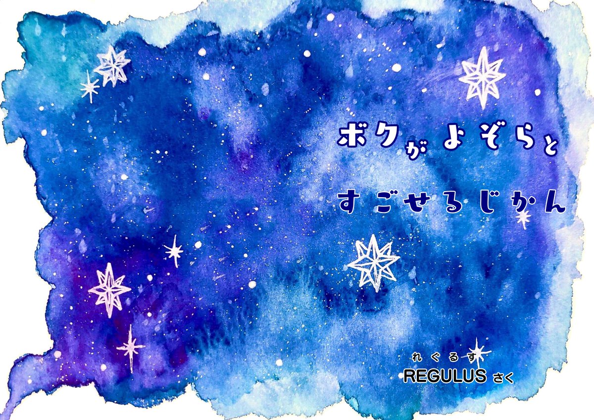 新作できました✨
.
絵本:ボクがよぞらとすごせるじかんhttps://t.co/9WUq00Uetm
.
好奇心旺盛な、少年に訪れる、
神秘的な世界観をお楽しみください
.
#絵 #イラスト #水彩画 #絵本 #創作
#絵描きさんと繋がりたい
#写真好きな人と繋がりたい 