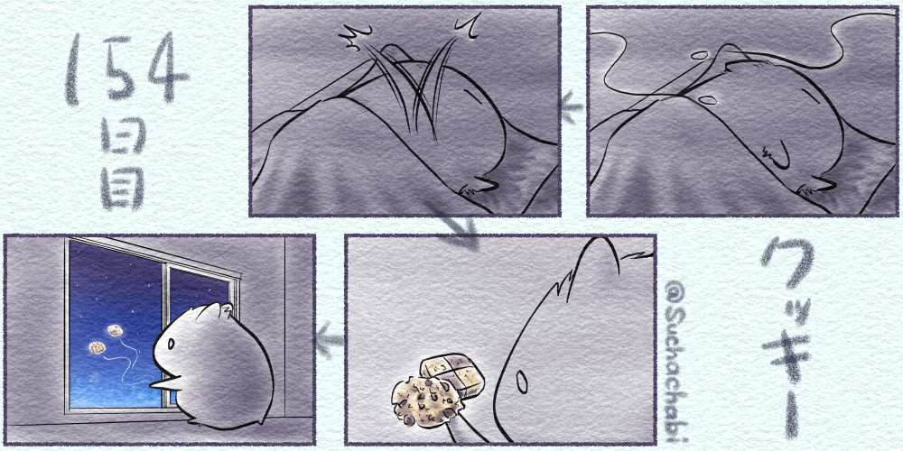 154日目 クッキー
#4コママンガ #四コマ漫画 #ツーティエ 