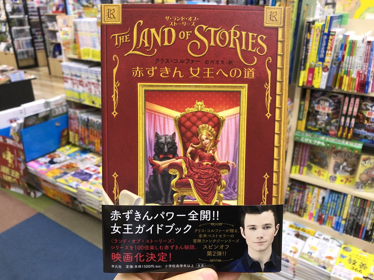 The Land Of Stories ザ ランド オブ ストーリーズ 日本語版公式 Heibonsha1914 Twitter