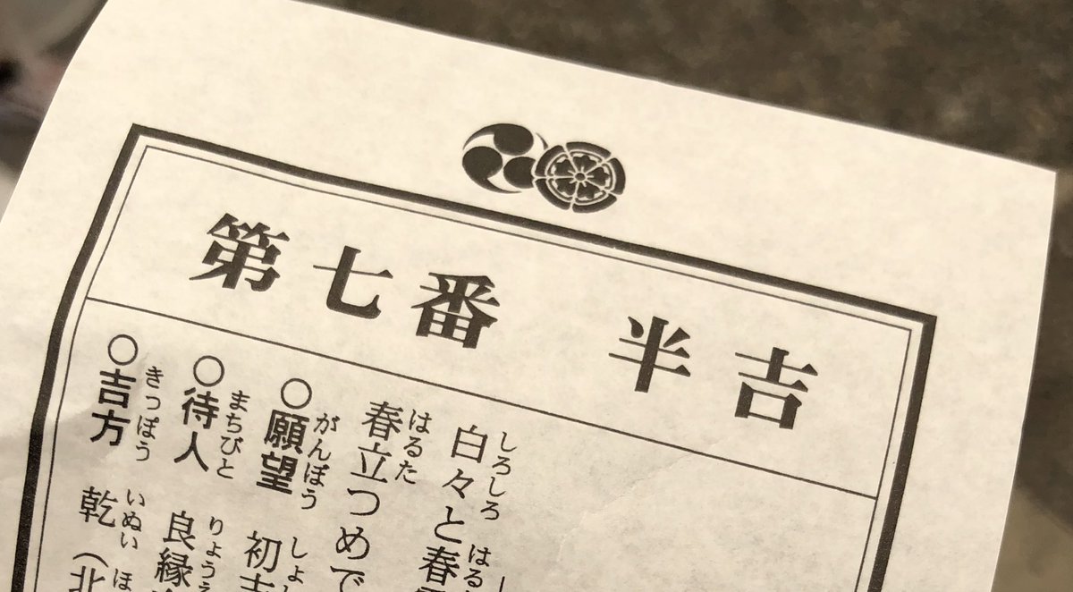 望 京都でおみくじ 引いたんだけど らき すたで出てきた半吉だ ってレア度にめちゃめちゃテンション上がってしまったので半吉自体の運勢とおみくじの内容あんまり良くなかったけどどうでもよくなって持ち帰ってきた