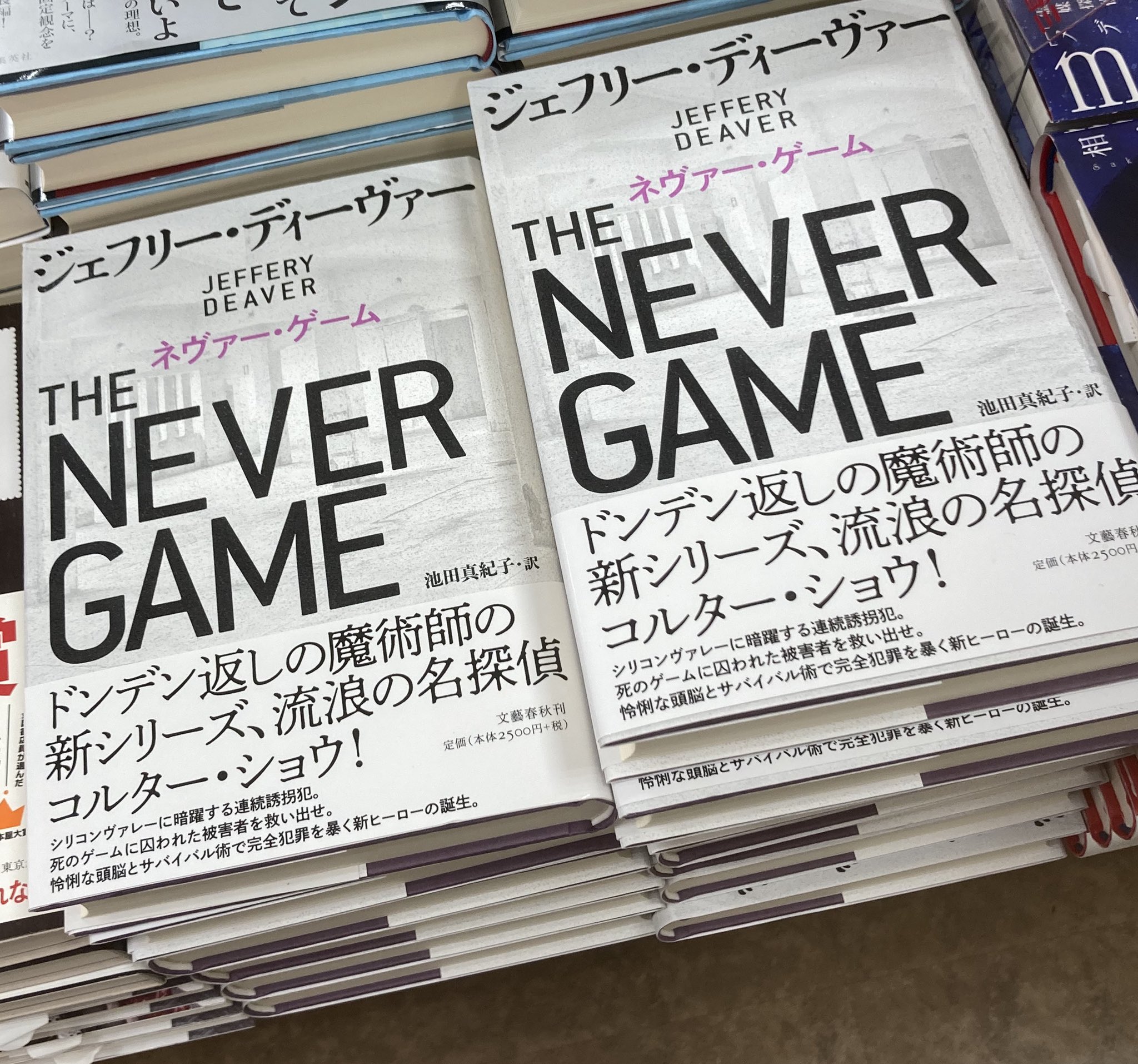 三省堂書店札幌店 文芸書 ネヴァー ゲーム ジェフリー ディーヴァー 文藝春秋 毎年 ジェフリー ディーヴァーの新刊が入荷すると あぁ もう秋だなぁ と思います リンカーン ライム キャサリン ダンスに続く名探偵登場の新シリーズ