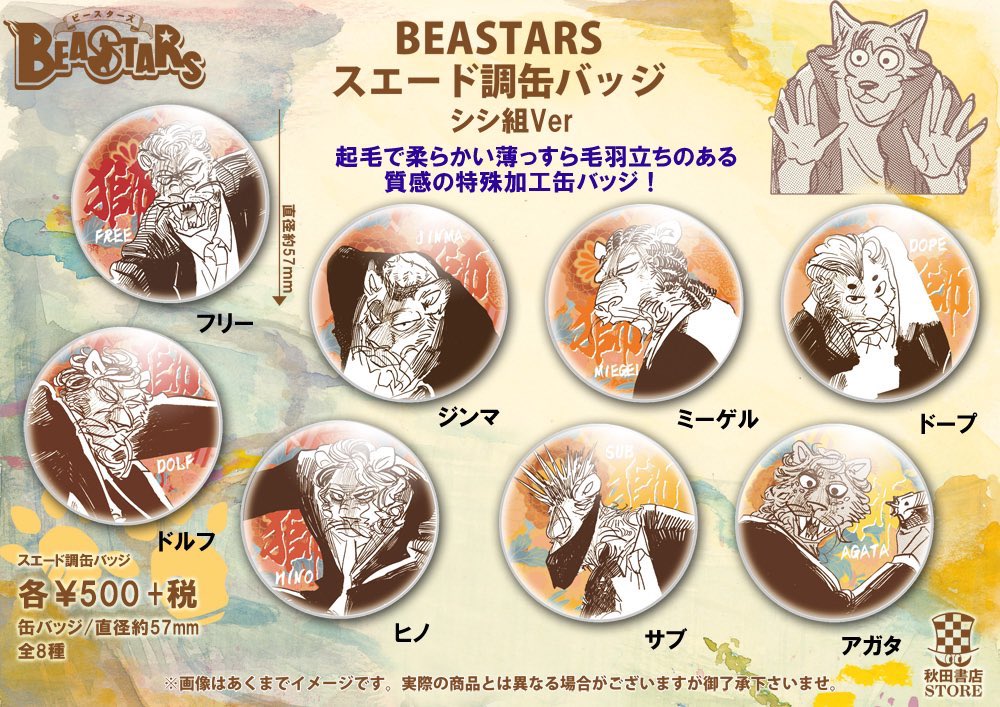 BEASTARS ビースターズ メロン 缶バッジ アクリルキーホルダー 秋田