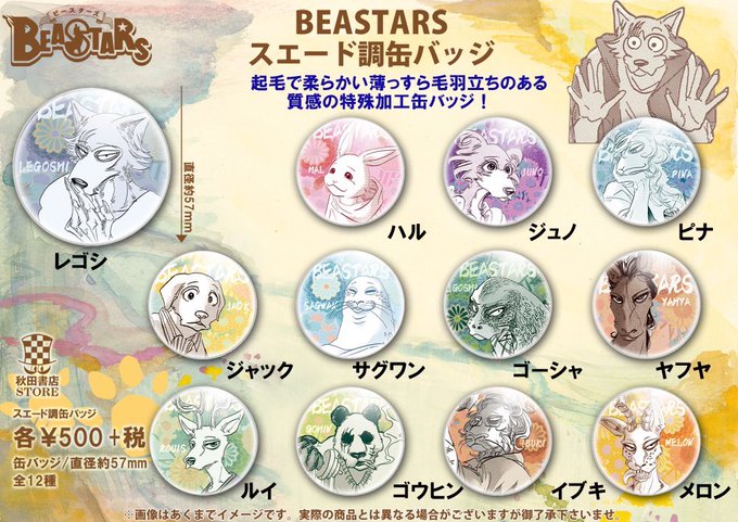 BEASTARS 缶バッジ アクキー レゴシ ピナ ビースターズ 缶バッジ