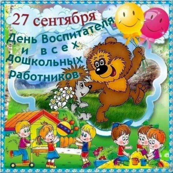 День сегодня необычный
День работников садов.
Всех коллег я поздравляю.
Труд ваш-главный из трудов.
Вам здоровья пожелаю.
Мира, радости любви
И цветов самых прекрасных,
Чтобы целый год цвели.
А еще активной жизни,
Творчества и доброты,
Чтоб работалось отлично
Чтоб сбывались мечты
