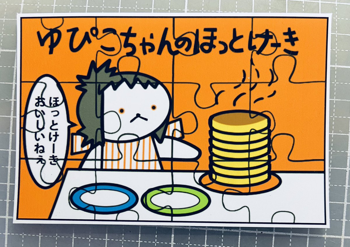 これをこうして…こう。 