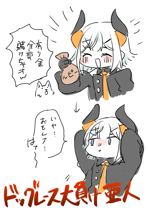 レヴィちゃん賭け事向いてなくて可愛いね
#れゔぃあたんねる #絵リファ 