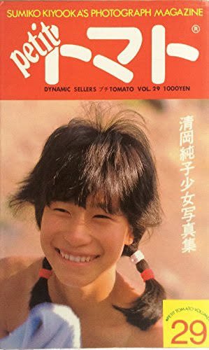 古い写真集 清岡純子 写真集 K.K.ダイナミックセラーズ出版 昭和57年
