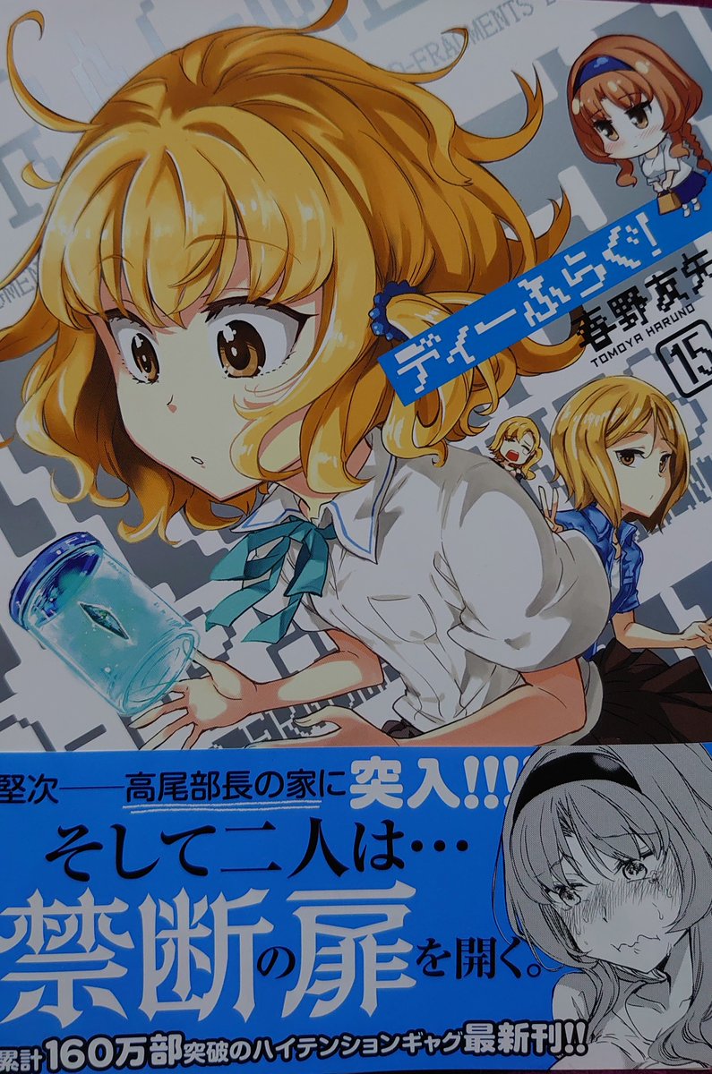 かりもふ 雨やめろ On Twitter ディーふらぐ 15巻最高じゃったぁ 部長の部屋編の新キャラ も素晴らしいw ディーふらぐ
