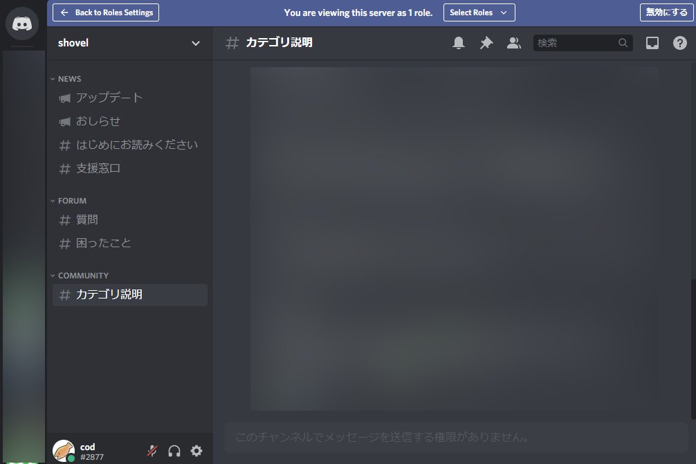 Twitter 上的 Zomy Discordの新機能 View Server As Role いいですね 特定のrole 役職 からのサーバーの見え方をプレビューできる機能です 特定の権限でのみ見られるチャンネルが意図通り設定できてるか 一般ユーザーにうっかり管理権限を振ってないか等が確認