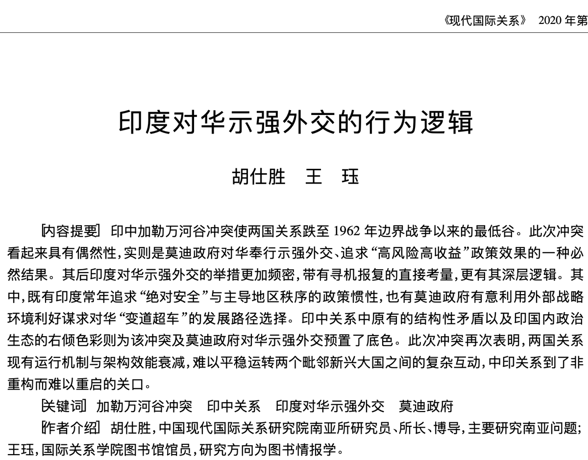 A Chinese view on the border clashes with India: thread presenting the key points of a CICIR analysis: “The behavioral logic of India’s tough diplomacy toward China”. Hu Shisheng is a leading expert of South Asia from the Ministry of State Security, his voice carries weight.