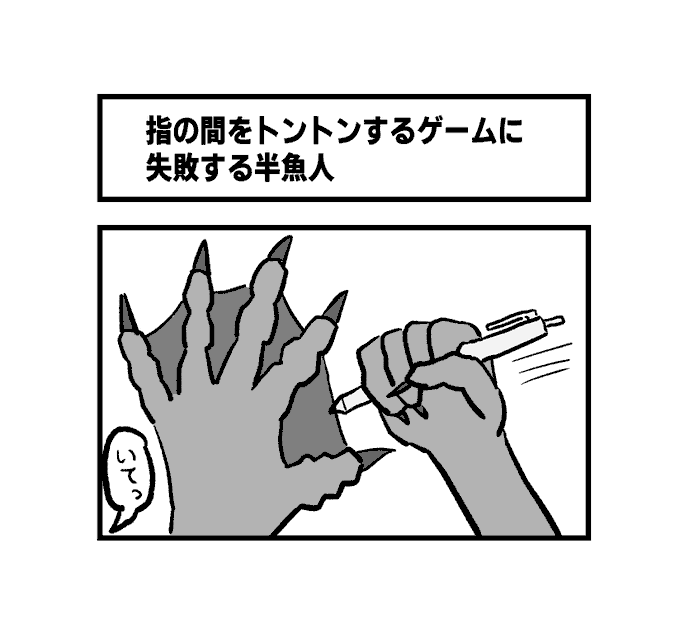 1コマ「指の間をトントンするゲームに失敗する半魚人」 