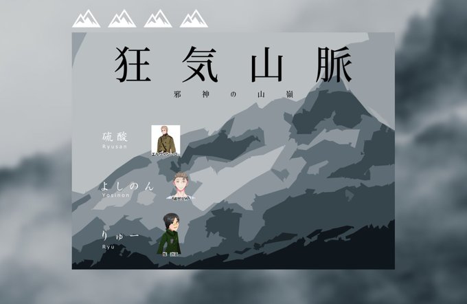 狂気山脈のtwitterイラスト検索結果