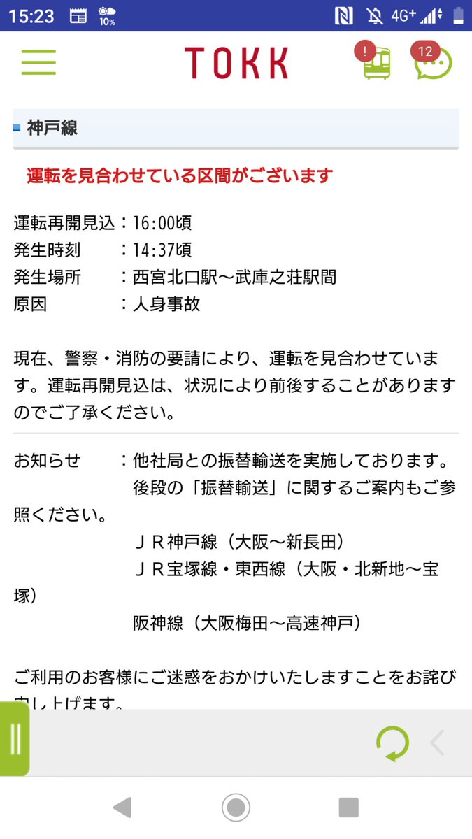 神戸線 人身事故 17ページ目 に関する今日 現在 リアルタイム最新情報 ナウティス